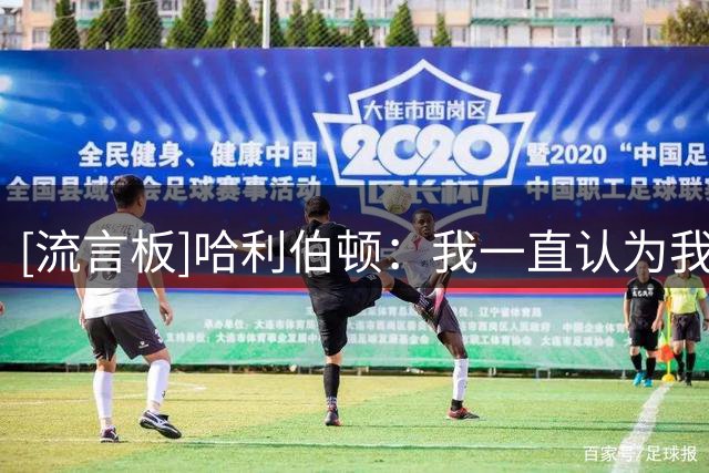 [流言板]哈利伯顿：我一直认为我们需要有更多的侧翼防守者